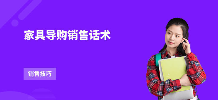 家具導購銷售話術