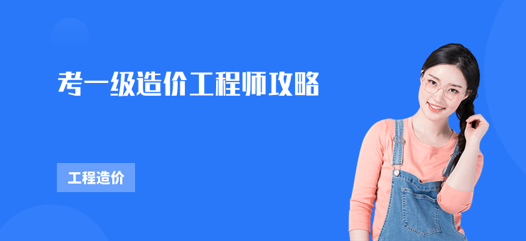 考一級(jí)造價(jià)工程師攻略