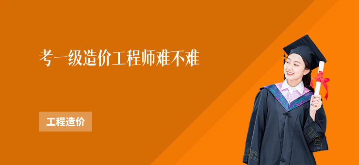 考一級造價工程師難不難