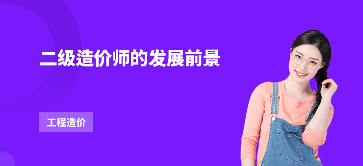二級造價師的發展前景