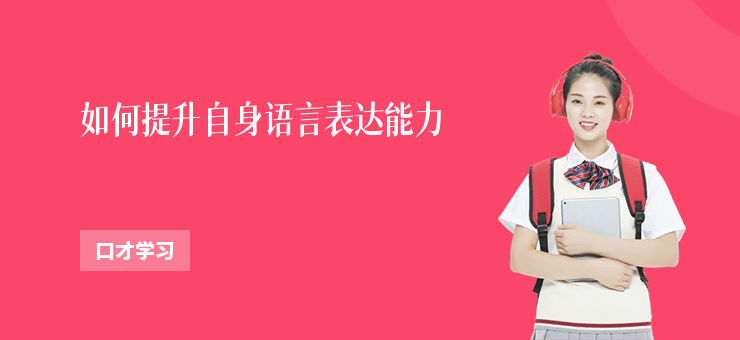 如何提升自身語言表達能力