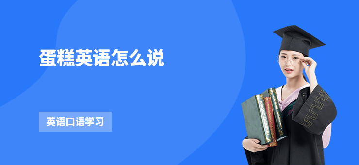 蛋糕英語怎么說