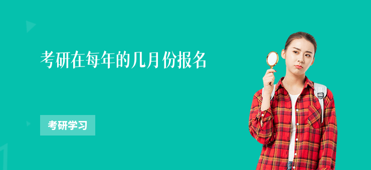 考研在每年的幾月份報名