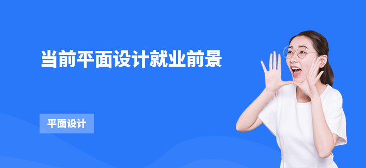 當(dāng)前平面設(shè)計(jì)就業(yè)前景