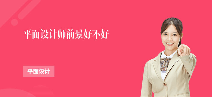 平面設(shè)計(jì)師前景好不好