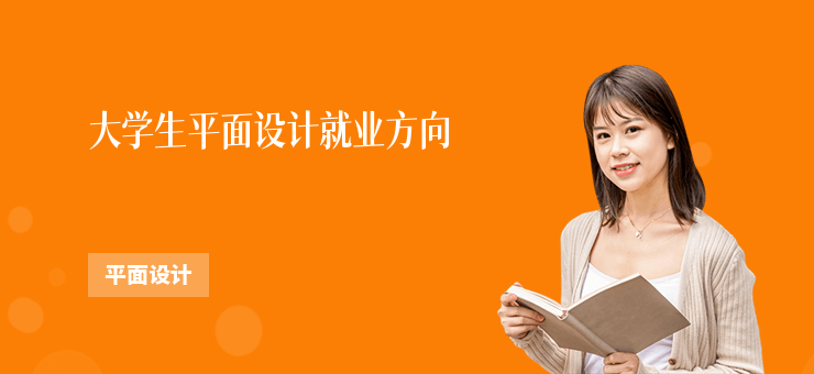 大學生平面設計就業方向