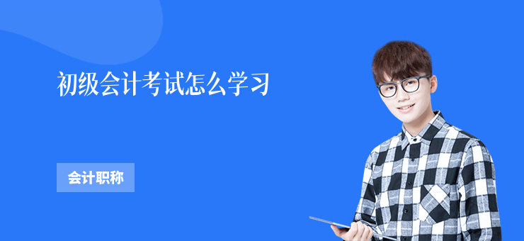 初級會計考試怎么學習