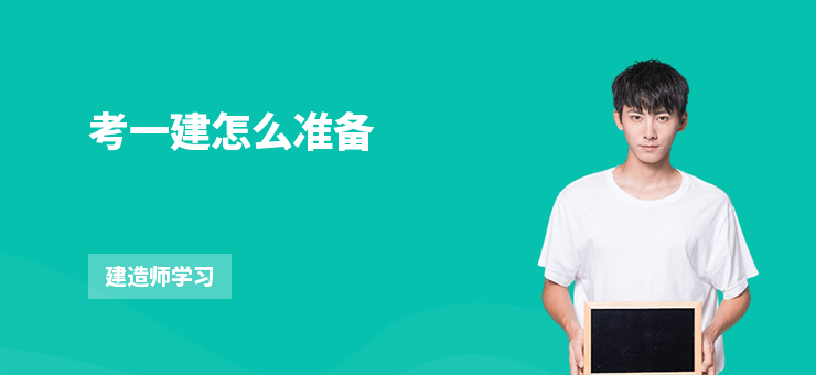 考一建怎么準(zhǔn)備