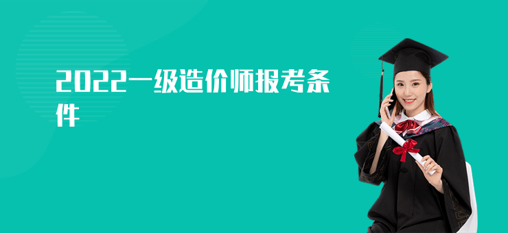 2022一級造價師報考條件