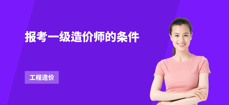 報(bào)考一級造價(jià)師的條件