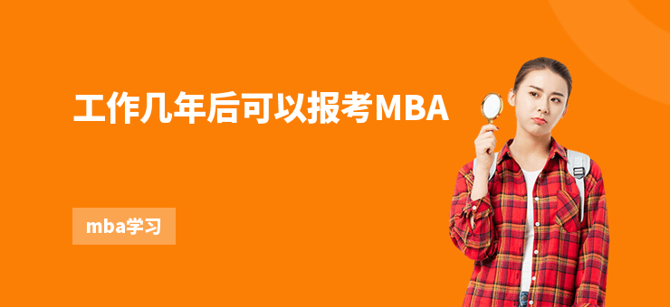 工作幾年后可以報考MBA