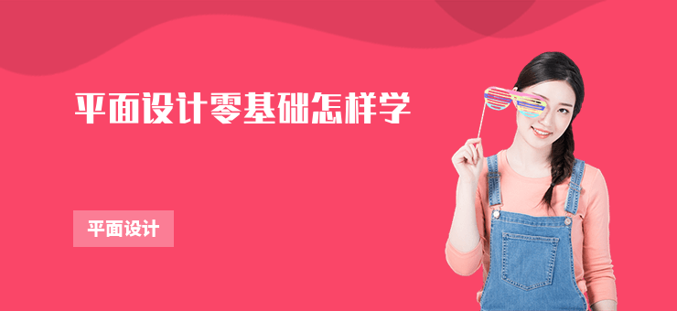 平面設(shè)計(jì)零基礎(chǔ)怎樣學(xué)