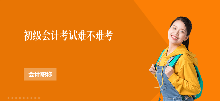 初級(jí)會(huì)計(jì)考試難不難考