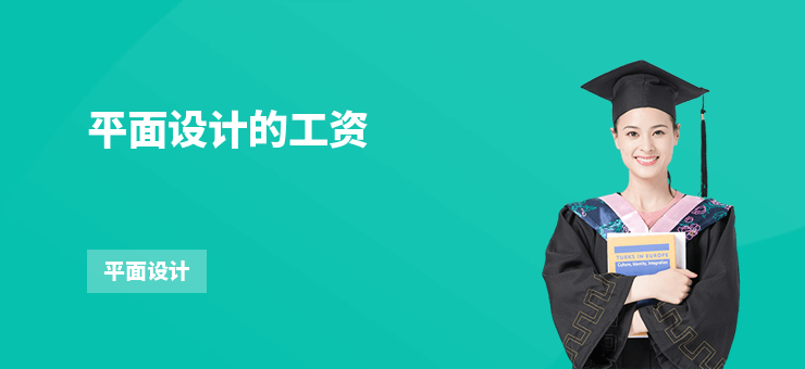 平面設計的工資