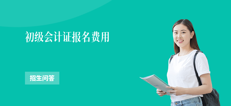初級會計證報名費用