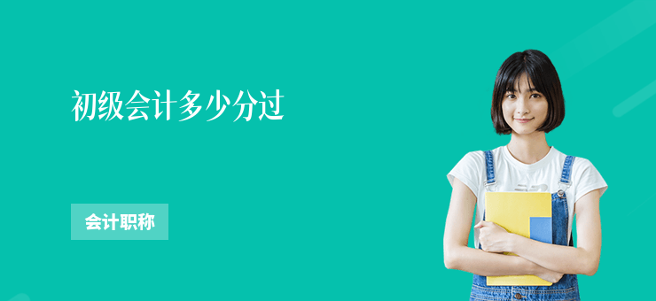 初級會計多少分過