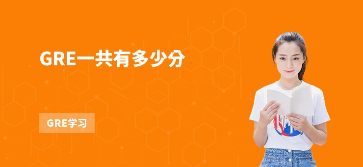 GRE一共有多少分