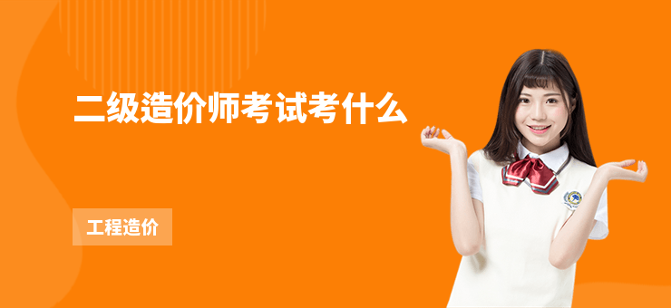 二級造價師考試考什么