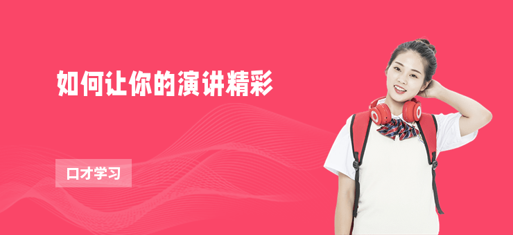 如何讓你的演講精彩