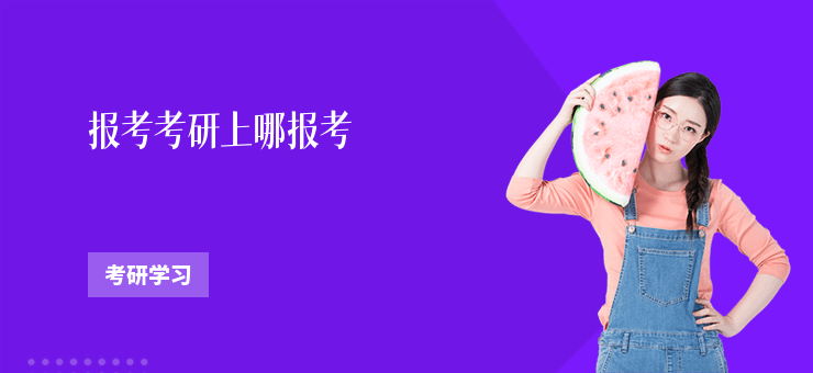 報考考研上哪報考