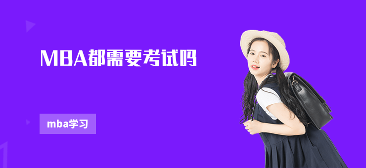 MBA都需要考試嗎