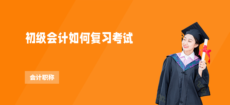 初級會計如何復習考試