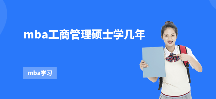 mba工商管理碩士學幾年
