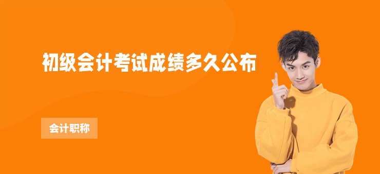 初級會計考試成績多久公布