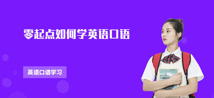 零起點如何學英語口語