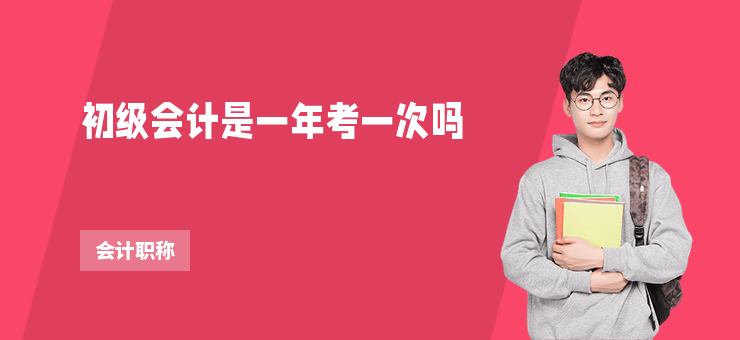 初級(jí)會(huì)計(jì)是一年考一次嗎