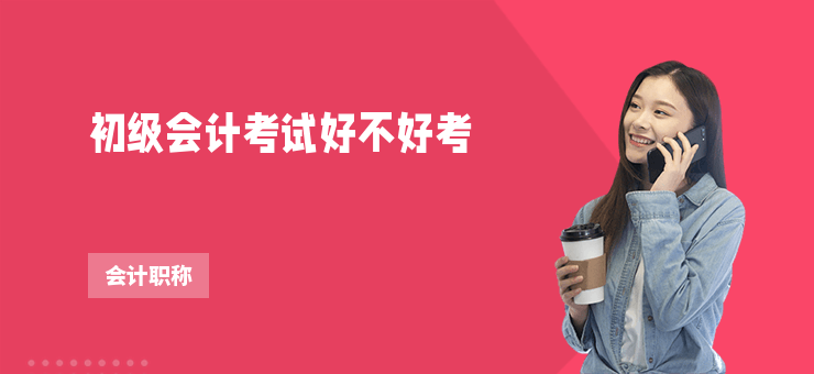 初級會計考試好不好考