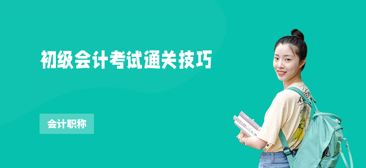 初級(jí)會(huì)計(jì)考試通關(guān)技巧