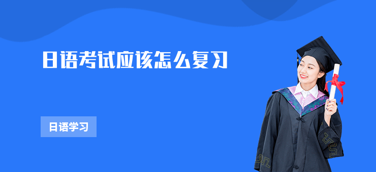 日語考試應(yīng)該怎么復(fù)習(xí)