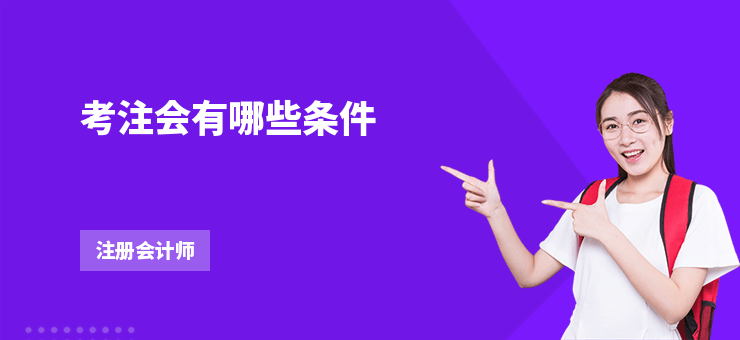 考注會有哪些條件
