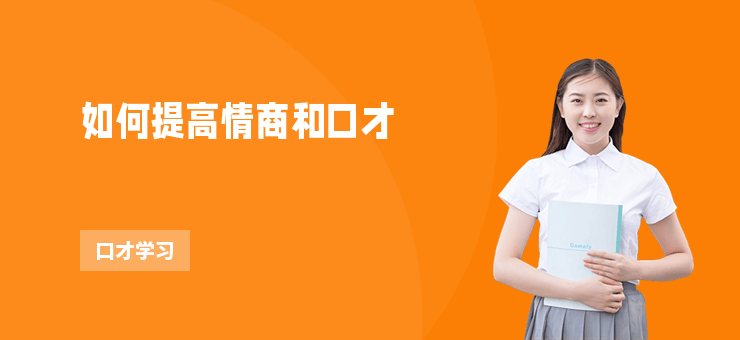 如何提高情商和口才