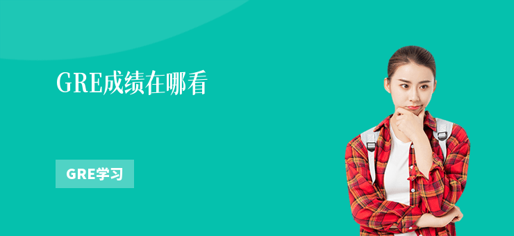 GRE成績(jī)?cè)谀目?/></p><p><b>GRE成績(jī)?cè)谀目?新GRE成績(jī)多少分夠用</b></p>
<p>對(duì)于每一位GRE考生來說，考完試后的心情就像等待高考放榜一樣忐忑——成績(jī)?cè)谀牟椋靠级嗌俜植潘銐蛴茫繒?huì)不會(huì)因?yàn)橐环植罹嗯c夢(mèng)校失之交臂？作為曾經(jīng)三戰(zhàn)GRE的“過來人”，今天就用最接地氣的方式幫大家把這些問題一次性講透，看完這篇文章，你再也不用在各大論壇焦慮地刷經(jīng)驗(yàn)帖了。</p>
<p><b>一、GRE成績(jī)查詢?nèi)ヂ裕?步搞定查分難題</b></p>
<p><b>（1）官方查分通道：ETS官網(wǎng)最靠譜</b></p>
<p>查分第一步必須認(rèn)準(zhǔn)<b>ETS官網(wǎng)（www.ets.org/gre）</b>，這是唯一能看到完整成績(jī)報(bào)告的官方渠道。具體操作步驟如下：</p>
<p>1. 登錄ETS賬戶（就是你報(bào)名時(shí)注冊(cè)的賬號(hào)，郵箱和密碼千萬別記錯(cuò)！）</p>
<p>2. 點(diǎn)擊“MY GRE ACCOUNT”進(jìn)入成績(jī)頁面</p>
<p>3. 選擇“View Scores and Score Recipients”即可查看當(dāng)前可查成績(jī)</p>
<p> <b>重點(diǎn)提示</b>：考試結(jié)束后10-15天出分，別天天刷！建議設(shè)置日歷提醒，出分當(dāng)天早上8點(diǎn)后再查（ETS服務(wù)器有時(shí)會(huì)延遲，凌晨查容易白激動(dòng)）。</p>
<p><b>（2）成績(jī)單長(zhǎng)什么樣？關(guān)鍵信息別漏看</b></p>
<p>成績(jī)單上除了總分（Verbal+Quant），還有這幾個(gè)重要數(shù)據(jù)：</p>
<p><b>作文分?jǐn)?shù)（Analytical Writing）</b>：?jiǎn)为?dú)計(jì)分（0-6分），很多文科專業(yè)會(huì)卡3.5分</p>
<p><b>百分位排名（Percentile）</b>：比分?jǐn)?shù)更能體現(xiàn)競(jìng)爭(zhēng)力，比如Verbal 160對(duì)應(yīng)86%，意味著超過86%的考生</p>
<p><b>歷史成績(jī)</b>：會(huì)顯示過去5年所有考試記錄，送分時(shí)可選擇最高分</p>
<p><b>（3）送分操作避坑指南</b></p>
<p>查到滿意成績(jī)后，記得在“Send Additional Score Reports”里送分：</p>
<p><b>免費(fèi)送分機(jī)會(huì)</b>：考試當(dāng)天可填4所免費(fèi)送分學(xué)校，建議提前查好學(xué)校代碼</p>
<p><b>付費(fèi)送分</b>：每所學(xué)校27美元，建議用信用卡支付，1-3個(gè)工作日到賬</p>
<p><b>注意</b>：別盲目送分！有些學(xué)校會(huì)看所有歷史成績(jī)（比如斯坦福部分項(xiàng)目），最好確認(rèn)目標(biāo)校政策</p>
<p><b>二、新GRE多少分夠用？別被“人均330”忽悠了</b></p>
<p><b>（1）先搞懂GRE分?jǐn)?shù)構(gòu)成</b></p>
<p>新GRE總分340分（Verbal 170+Quant 170），作文單獨(dú)計(jì)分。中國考生平均分為：Verbal 148.8+Quant 164.7+AW 3.1，別拿自己和大神比，先超過平均線再說！</p>
<p><b>（2）分專業(yè)看“安全線”</b></p>
<p><b>理工科（CS/EE/機(jī)械等）</b>：Quant是重中之重，建議目標(biāo)分 <b>320+（Q168+V152）</b>，作文3.0夠用，但申請(qǐng)Top50最好3.5+</p>
<p><em>案例</em>：我本科室友申EE碩士，Q170+V150+AW3.0，照樣拿到UIUC錄取</p>
<p><b>文科（社會(huì)學(xué)/教育學(xué)等）</b>：Verbal得下功夫，建議 <b>325+（V160+Q165）</b>，作文至少4.0</p>
<p><b>商科（<a href='http://www.abtbt.com.cn/kc/cs2324_px226/' target='_blank'><u>MBA</u></a>/金融）</b>：部分學(xué)校接受GRE替代GMAT，建議 <b>325+（V158+Q167）</b>，Quant別低于165</p>
<p><b>文科頂校（哈佛/耶魯?shù)龋?/b>：Verbal沖刺165+，作文4.5+才穩(wěn)妥</p>
<p><b>（3）這些“隱藏分?jǐn)?shù)線”要注意</b></p>
<p><b>卡單項(xiàng)的學(xué)校</b>：比如康奈爾工程學(xué)院明確要求Quant 165+，哪怕總分320，Q不夠照樣被拒</p>
<p><b>分?jǐn)?shù)斷層現(xiàn)象</b>：Verbal 155是個(gè)坎（對(duì)應(yīng)55%），160是分水嶺（86%），想申Top30至少158+</p>
<p><b>作文“隱性門檻”</b>：人文社科類專業(yè)，AW3.5是底線，低于3.0基本沒戲（別問怎么知道的，都是淚）</p>
<p><b>（4）“夠用”的終極標(biāo)準(zhǔn)：比目標(biāo)校平均分高5分</b></p>
<p>最靠譜的方法是查目標(biāo)校官網(wǎng)的 <b>Class Profile</b>：</p>
<p>1. 找到近3年錄取學(xué)生的GRE平均分（比如某項(xiàng)目寫著Verbal 156，那你考160就穩(wěn)了）</p>
<p>2. 注意“middle 50%”區(qū)間（比如Q163-168，意味著一半學(xué)生在這個(gè)范圍，盡量考到165+）</p>
<p>3. 保底校：達(dá)到平均分即可；沖刺校：比平均分高5-8分</p>
<p><b>三、分?jǐn)?shù)不夠怎么辦？3個(gè)補(bǔ)救方案</b></p>
<p><b>（1）刷分還是不刷分？看這2點(diǎn)</b></p>
<p><b>差1-2分</b>：別刷了！把時(shí)間花在文書和科研上性價(jià)比更高</p>
<p><b>差5分以上</b>：尤其是Quant低于160、Verbal低于150，建議再考一次</p>
<p><b>刷分次數(shù)</b>：建議不超過3次，ETS允許拼分的學(xué)校很少（目前只有NYU等少數(shù)幾所）</p>
<p><b>（2）用其他優(yōu)勢(shì)彌補(bǔ)分?jǐn)?shù)短板</b></p>
<p><b>科研/實(shí)習(xí)經(jīng)歷</b>：有頂會(huì)論文或名企實(shí)習(xí)，GRE低2-3分也能接受</p>
<p><b>GPA救場(chǎng)</b>：本科GPA3.8+，可以適當(dāng)降低GRE要求（但別低于315）</p>
<p><b>文書突出亮點(diǎn)</b>：在SOP里解釋分?jǐn)?shù)波動(dòng)（比如考試當(dāng)天生病），但別找借口，重點(diǎn)寫你如何通過其他方式證明能力</p>
<p><b>（3）“曲線救國”選校策略</b></p>
<p><b>優(yōu)先考慮GRE可選（Test-Optional）的學(xué)校</b>：疫情后很多學(xué)校放寬要求，比如東北大學(xué)部分項(xiàng)目</p>
<p><b>關(guān)注州立大學(xué)</b>：公立校更看重Quant分?jǐn)?shù)，對(duì)Verbal要求相對(duì)寬松</p>
<p><b>避開“分控”項(xiàng)目</b>：比如哥大統(tǒng)計(jì)、JHU商學(xué)院，這些項(xiàng)目錄取均分常年330+</p>
<p><b>四、備考避坑指南：別讓努力白費(fèi)</b></p>
<p><b>Quant別盲目自信</b>：中國考生普遍Q能考165+，但近年題目難度上升，想拿170至少刷3遍數(shù)學(xué)機(jī)經(jīng)</p>
<p><b>Verbal單詞是基礎(chǔ)</b>：每天背150個(gè)單詞，堅(jiān)持2個(gè)月，填空正確率能從50%提到80%</p>
<p><b>作文提前準(zhǔn)備模板</b>：Issue和Argument各準(zhǔn)備2套模板，考前寫5篇完整的練手</p>
<p><b>模考用PPO</b>：ETS官網(wǎng)的PowerPrep Online最準(zhǔn)，考前一周至少模考3次</p>
<p>最后想說，GRE只是申請(qǐng)的敲門磚，不是決定因素。我見過318分錄取康奈爾的，也見過330分被拒的。與其糾結(jié)幾分的差距，不如把精力放在提升綜合實(shí)力上。記住：<b>沒有“絕對(duì)夠用”的分?jǐn)?shù)，只有“相對(duì)匹配”的申請(qǐng)策略</b>。</p>
<p>（注：文中涉及的學(xué)校錄取分?jǐn)?shù)僅供參考，具體以各校官方最新公布為準(zhǔn)。）</p><p class=