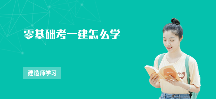 零基礎考一建怎么學