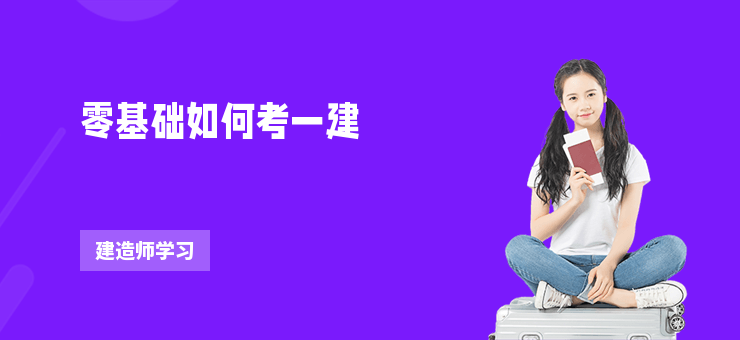 零基礎如何考一建