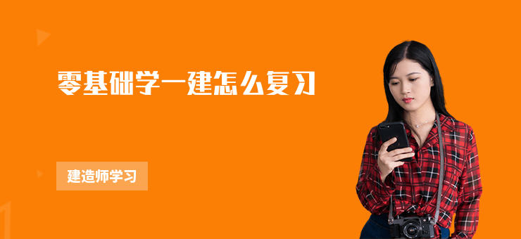 零基礎(chǔ)學(xué)一建怎么復(fù)習(xí)