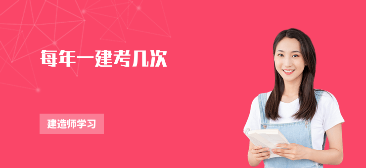 每年一建考幾次