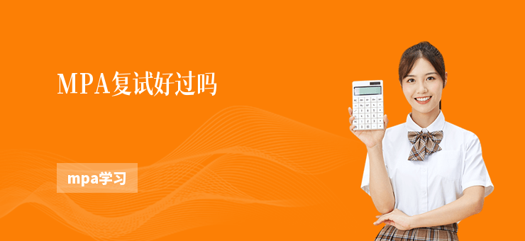 MPA復試好過嗎