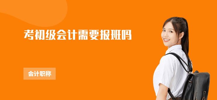 考初級會計需要報班嗎