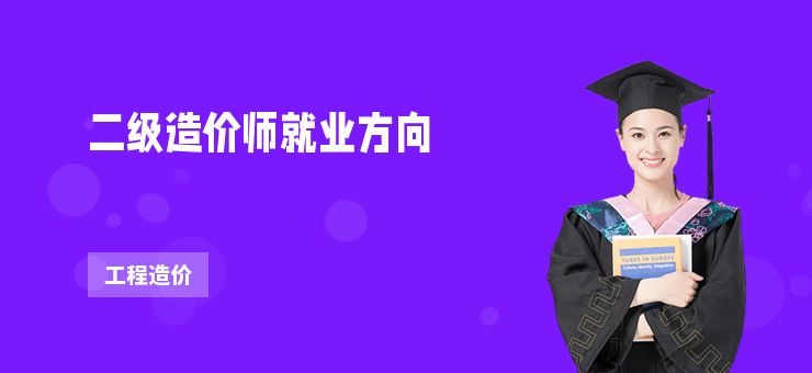 二級造價師就業(yè)方向