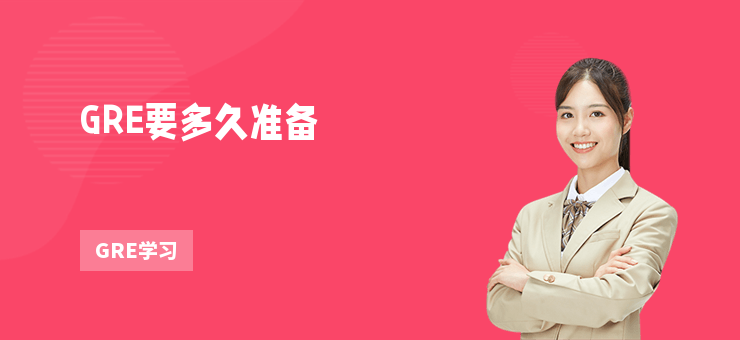 GRE要多久準(zhǔn)備