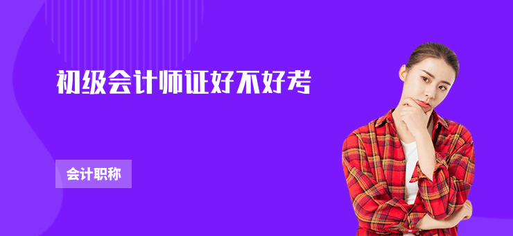 初級(jí)會(huì)計(jì)師證好不好考