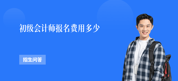 初級會計師報名費用多少