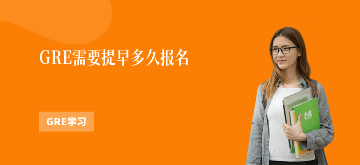 GRE需要提早多久報名