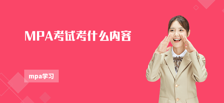 MPA考試考什么內(nèi)容