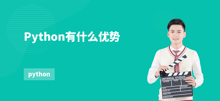 Python有什么優(yōu)勢