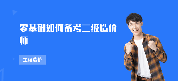 零基礎如何備考二級造價師